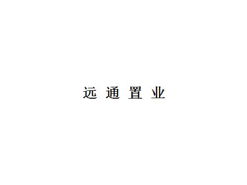 遠(yuǎn)通置業(yè)